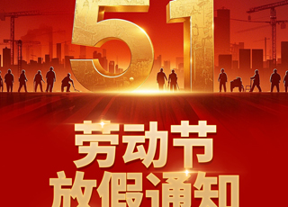 吉禾智造 | 2024年五一劳动节放假通知！